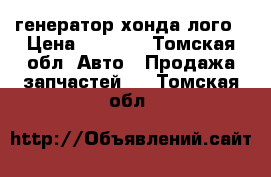 генератор хонда лого › Цена ­ 3 000 - Томская обл. Авто » Продажа запчастей   . Томская обл.